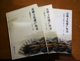 苏州文化遗产丛书. 文物卷（II） （IV）、非物质文化遗产卷（III）