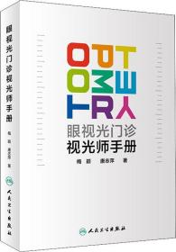 眼视光门诊视光师手册、