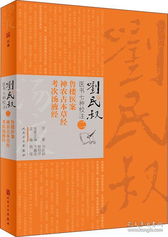 刘民叔医书七种校注二 鲁楼医案 神农古本草经 考次汤液经