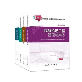 2019版全国一级建造师民航教材专业4本套