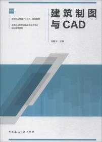 建筑制图与CAD