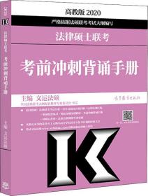 2020法律硕士联考考前冲刺背诵手册