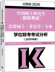 全国硕士研究生招生考试法律硕士(非法学)专业学位联考考试分析 高教版 2020