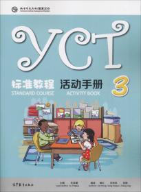 YCT标准教程 活动手册 3 