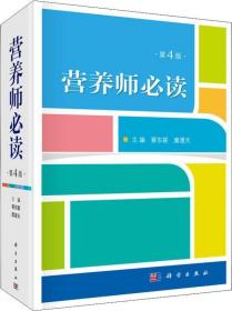 营养师必读 蔡东联 科学出版社 9787030607683