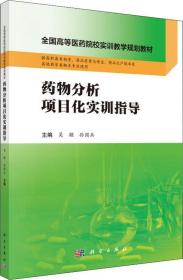 正版二手 药物分析项目化实训指导