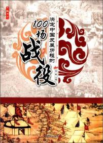 决定中国发展历程的100场战役