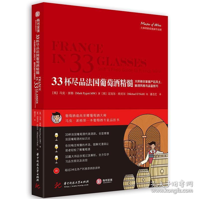 33杯尽品法国葡萄酒精髓:大师教你掌握产区风土.酿酒风格与品鉴技巧 英马克？派格Mark Pygott MW 著 著 潘芸芝 译 英迈克尔？欧尼尔Michael ONeill 绘 绘