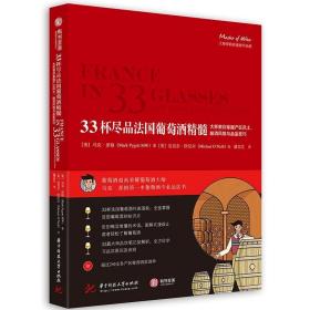 33杯尽品法国葡萄酒精髓:大师教你掌握产区风土，酿酒风格与品鉴技巧