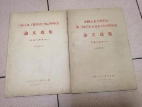 中国土木工程学会第三届代表大会及1962年年会 论文选集——交通工程部分、市政工程部分（两本合售）