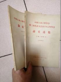 中国土木工程学会1962年年会论文选集—市政工程部分（1962）