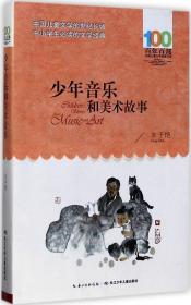 百年百部中国儿童文学经典书系：少年音乐和美术故事