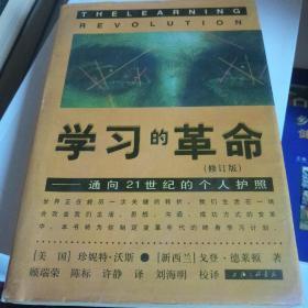 学习的革命：通向21世纪的个人护照