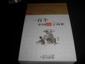 百年百部中国儿童文学经典书系---一百个中国孩子的梦