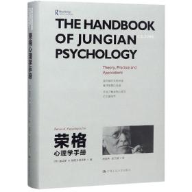 荣格心理学手册 雷诺斯·K.帕帕多普洛斯Renos K. Papadop 著 周党伟 赵艺敏 译