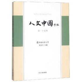 人文中国学报(第27期)