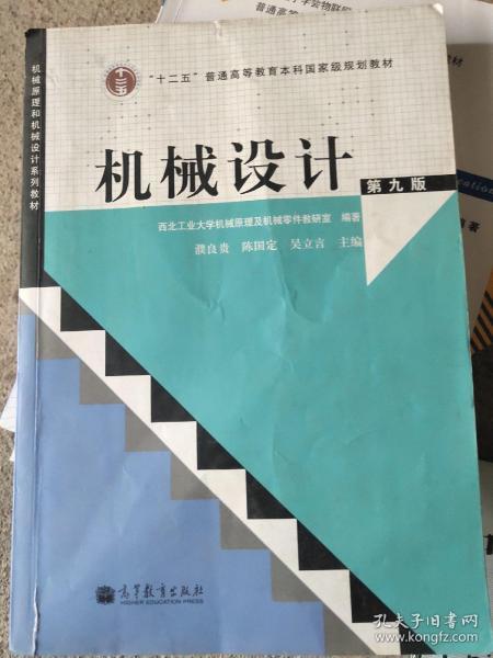 “十二五”普通高等教育本科国家级规划教材：机械设计（第9版）