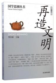 再造文明