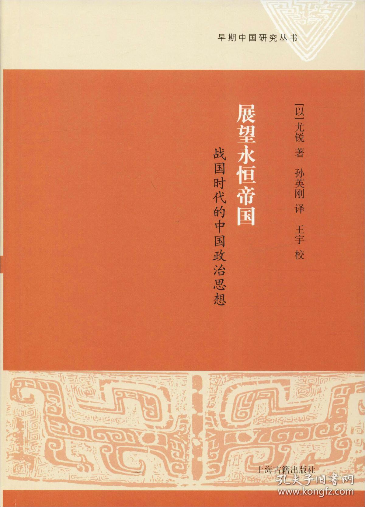 新书--早期中国研究丛书：展望永恒帝国 战国时代的中国政治思想（精装）