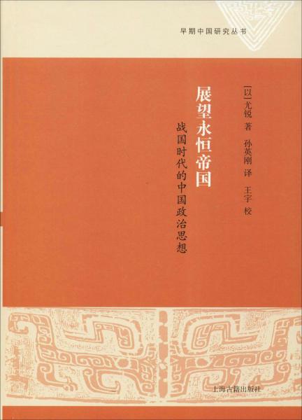 新书--早期中国研究丛书：展望永恒帝国 战国时代的中国政治思想（精装）