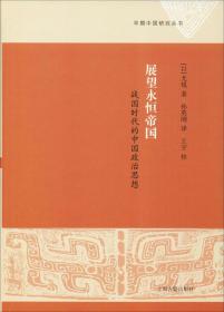 新书--早期中国研究丛书：展望永恒帝国 战国时代的中国政治思想（精装）