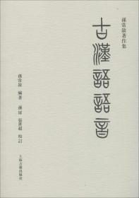 古汉语语音 孙常叙著 上海古籍出版社  正版书籍（全新塑封）