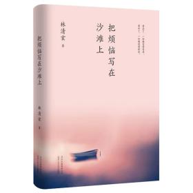 林清玄：把烦恼写在沙滩上（执笔50年主题散文白金纪念版）