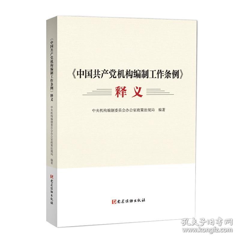 中国共产党机构编制工作条例 释义