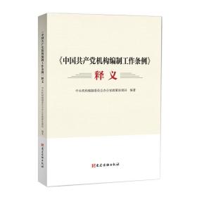 中国共产党机构编制工作条例释义