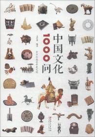 中国文化1000问