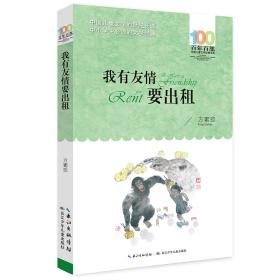 百年百部系列：我有友情要出租童话、生活小品、诗歌及童谣合集，小学语文教科书入选作品