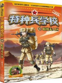 阳刚少年书系·特种兵学校：18.暗战无人区  （彩图版）