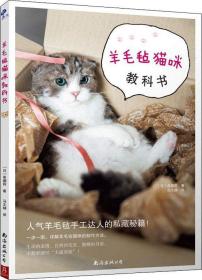 羊毛毡猫咪教科书