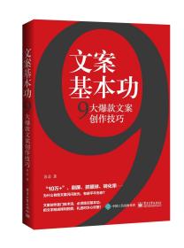 文案基本功:9大爆款文案创作技巧