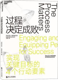 过程决定成败：实现关键目标的4个行动要素【塑封】9787213092015浙江人民