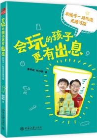 会玩的孩子更有出息：和孩子一起创造无限可能   北京大学出版社