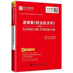 逄锦聚《政治经济学》（第6版）笔记和课后习题（含考研真题）详解