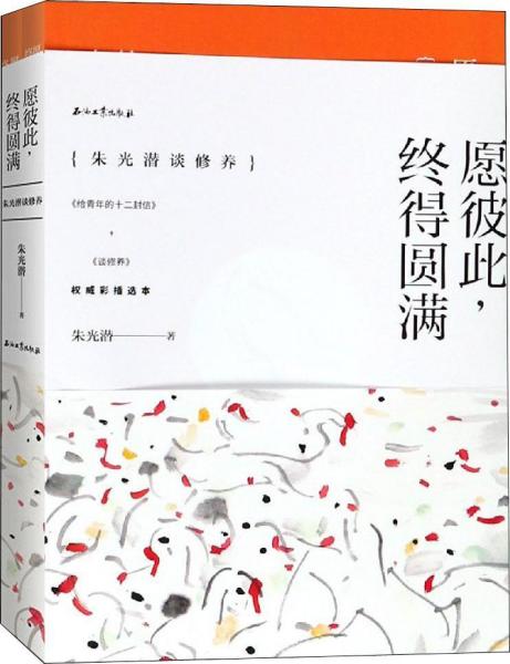 愿彼此,终得圆满(朱光潜谈修养)权威彩插选本(2册)