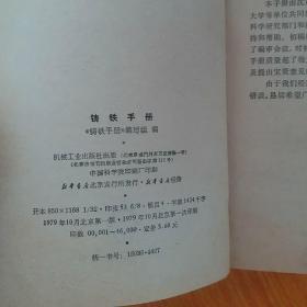 铸铁手册 1979年一版一印，正版厚本1694页