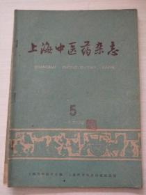 上海中医药杂志1960年第5期