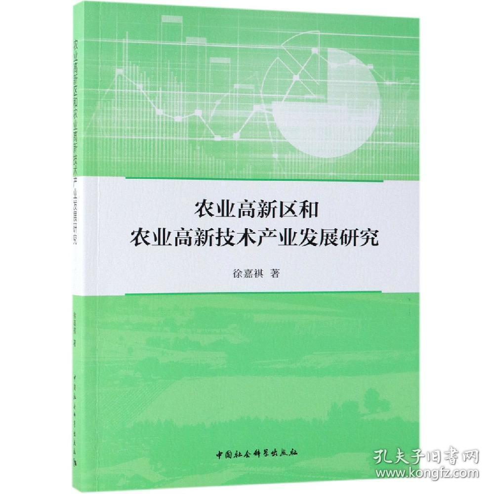 农业高新区和农业高新技术产业发展研究