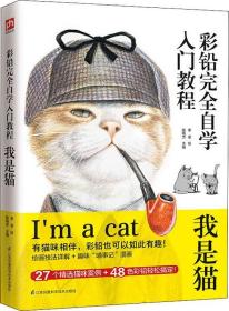 艺术：彩铅完全自学入门教程我是猫