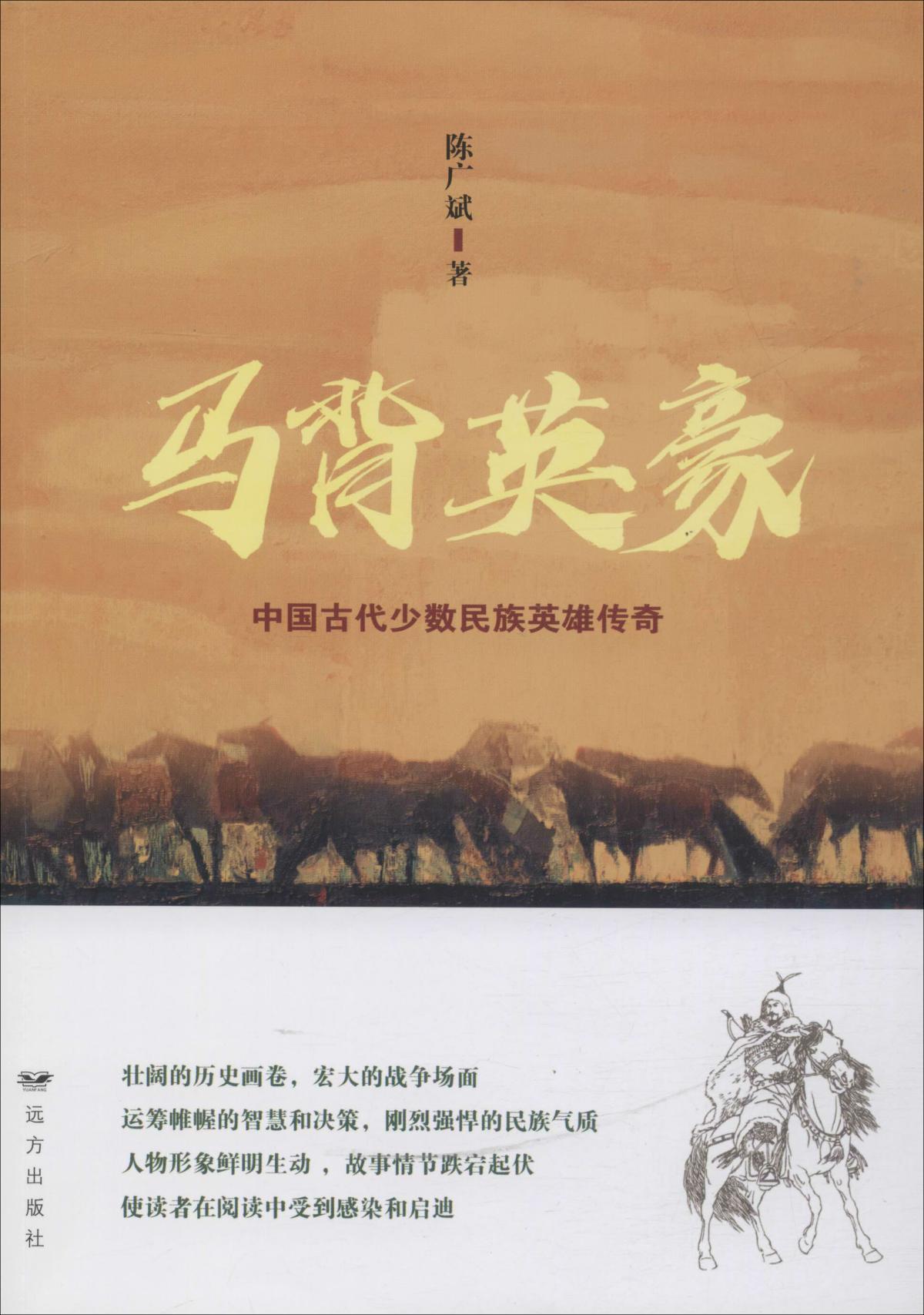 马背英豪中国古代少数民族英雄传奇(16开平装 全1册)