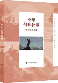 中华创世神话中小学生读本 中华创世神话-电视书场节目组 著  