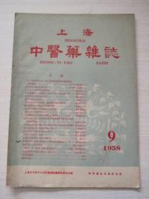 上海中医药杂志 1958年第9期