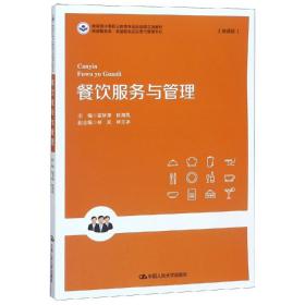 餐饮服务与管理崔梦萧教育部中等职业教育专业技能课立项教材;旅游服务类高星级饭店运营与管理专业