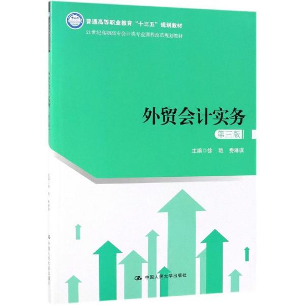 外贸会计实务(第3版)徐艳21世纪高职高专会计类专业课程改革规划教材;普通高等职业教育十三五规划教材