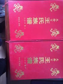 九龄公王氏族谱3-2-8卷上、卷下