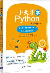 小天才学PYTHON(教学指导)