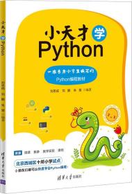 小天才学Python（本科教材）